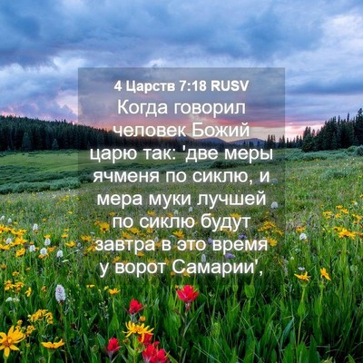 Picture 04 - 4 Царств 7:18 RUSV - Когда говорил человек - Bible Verse Picture