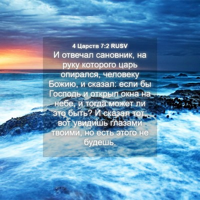 Picture 04 - 4 Царств 7:2 RUSV - И отвечал сановник, на руку - Bible Verse Picture