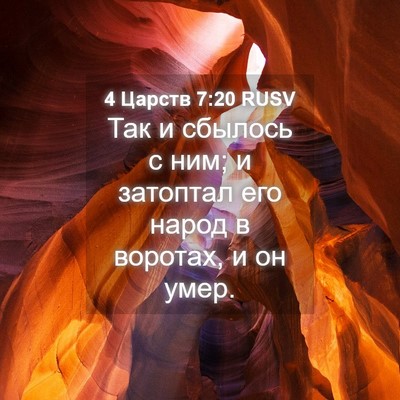 Picture 04 - 4 Царств 7:20 RUSV - Так и сбылось с ним; и - Bible Verse Picture