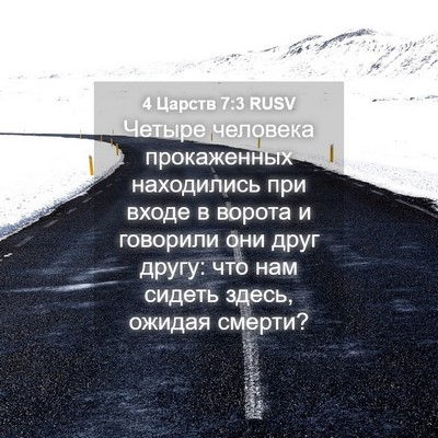 Picture 04 - 4 Царств 7:3 RUSV - Четыре человека - Bible Verse Picture