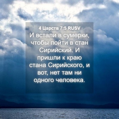 Picture 04 - 4 Царств 7:5 RUSV - И встали в сумерки, чтобы - Bible Verse Picture