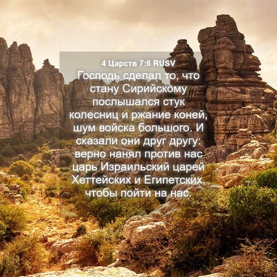 Picture 04 - 4 Царств 7:6 RUSV - Господь сделал то, что - Bible Verse Picture
