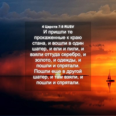 Picture 04 - 4 Царств 7:8 RUSV - И пришли те прокаженные к - Bible Verse Picture