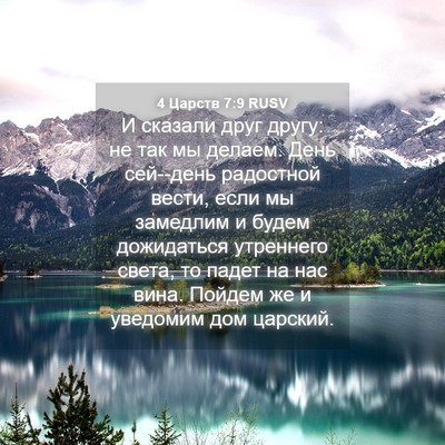 Picture 04 - 4 Царств 7:9 RUSV - И сказали друг другу: не - Bible Verse Picture