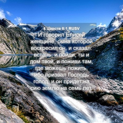 Picture 04 - 4 Царств 8:1 RUSV - И говорил Елисей женщине, - Bible Verse Picture