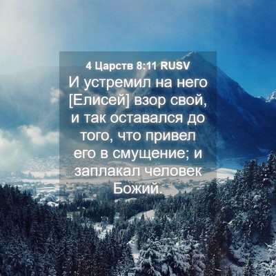 Picture 04 - 4 Царств 8:11 RUSV - И устремил на него [Елисей] - Bible Verse Picture