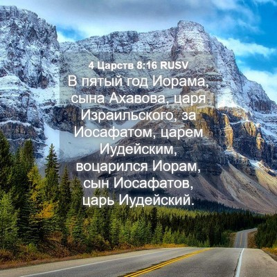Picture 04 - 4 Царств 8:16 RUSV - В пятый год Иорама, сына - Bible Verse Picture