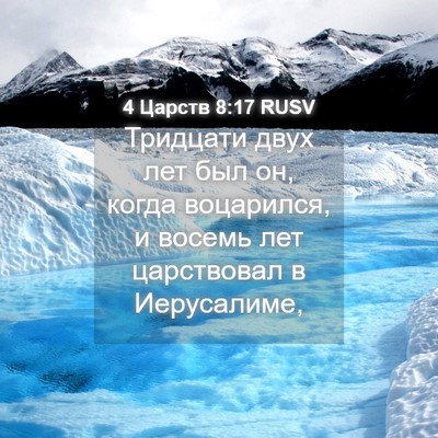 Picture 04 - 4 Царств 8:17 RUSV - Тридцати двух лет был он, - Bible Verse Picture