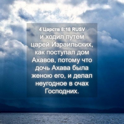 Picture 04 - 4 Царств 8:18 RUSV - и ходил путем царей - Bible Verse Picture