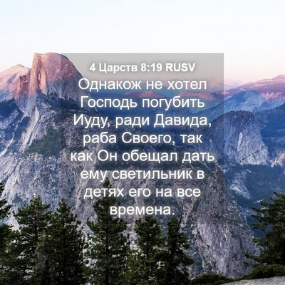 Picture 04 - 4 Царств 8:19 RUSV - Однакож не хотел Господь - Bible Verse Picture