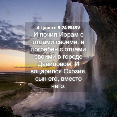Picture 04 - 4 Царств 8:24 RUSV - И почил Иорам с отцами - Bible Verse Picture