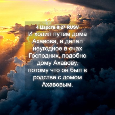 Picture 04 - 4 Царств 8:27 RUSV - И ходил путем дома Ахавова, - Bible Verse Picture
