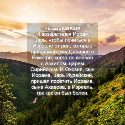 Picture 04 - 4 Царств 8:29 RUSV - И возвратился Иорам царь, - Bible Verse Picture