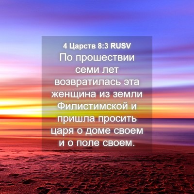 Picture 04 - 4 Царств 8:3 RUSV - По прошествии семи лет - Bible Verse Picture