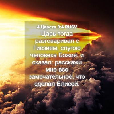 Picture 04 - 4 Царств 8:4 RUSV - Царь тогда разговаривал с - Bible Verse Picture