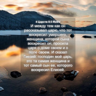 Picture 04 - 4 Царств 8:5 RUSV - И между тем как он - Bible Verse Picture