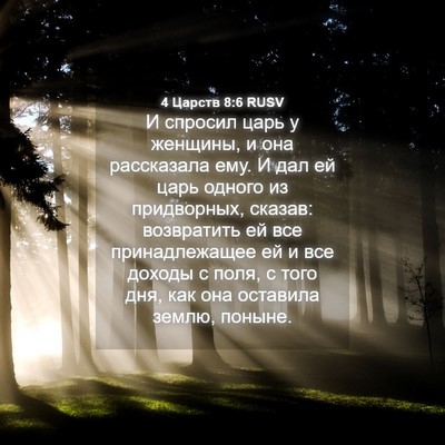 Picture 04 - 4 Царств 8:6 RUSV - И спросил царь у женщины, и - Bible Verse Picture