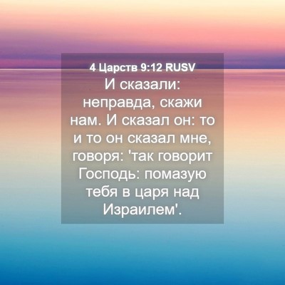 Picture 04 - 4 Царств 9:12 RUSV - И сказали: неправда, скажи - Bible Verse Picture