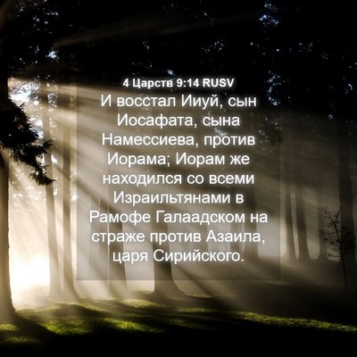 Picture 04 - 4 Царств 9:14 RUSV - И восстал Ииуй, сын - Bible Verse Picture