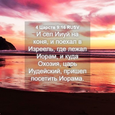 Picture 04 - 4 Царств 9:16 RUSV - И сел Ииуй на коня, и поехал - Bible Verse Picture