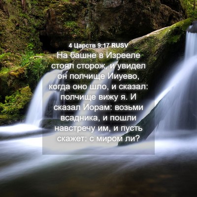 Picture 04 - 4 Царств 9:17 RUSV - На башне в Изрееле стоял - Bible Verse Picture