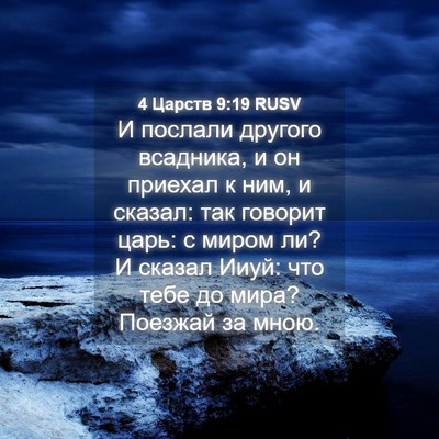 Picture 04 - 4 Царств 9:19 RUSV - И послали другого - Bible Verse Picture