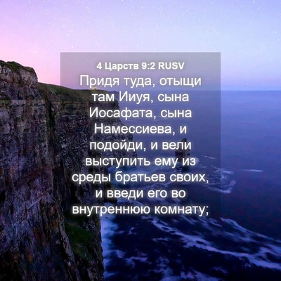 Picture 04 - 4 Царств 9:2 RUSV - Придя туда, отыщи там Ииуя, - Bible Verse Picture