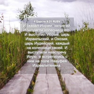 Picture 04 - 4 Царств 9:21 RUSV - И сказал Иорам: запрягай. И - Bible Verse Picture