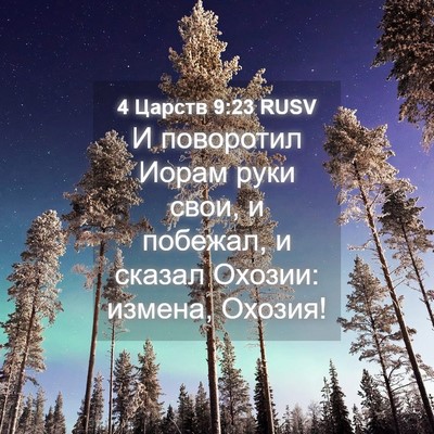 Picture 04 - 4 Царств 9:23 RUSV - И поворотил Иорам руки - Bible Verse Picture