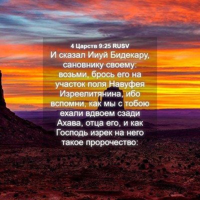 Picture 04 - 4 Царств 9:25 RUSV - И сказал Ииуй Бидекару, - Bible Verse Picture