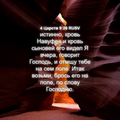 Picture 04 - 4 Царств 9:26 RUSV - истинно, кровь Навуфея и - Bible Verse Picture