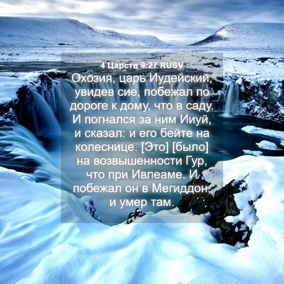 Picture 04 - 4 Царств 9:27 RUSV - Охозия, царь Иудейский, - Bible Verse Picture