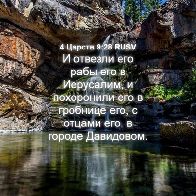 Picture 04 - 4 Царств 9:28 RUSV - И отвезли его рабы его в - Bible Verse Picture