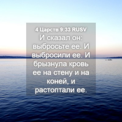 Picture 04 - 4 Царств 9:33 RUSV - И сказал он: выбросьте ее. И - Bible Verse Picture
