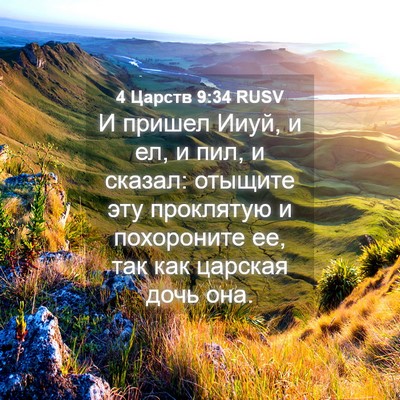Picture 04 - 4 Царств 9:34 RUSV - И пришел Ииуй, и ел, и пил, и - Bible Verse Picture