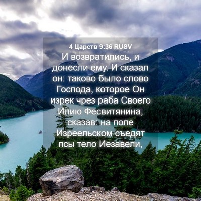 Picture 04 - 4 Царств 9:36 RUSV - И возвратились, и донесли - Bible Verse Picture