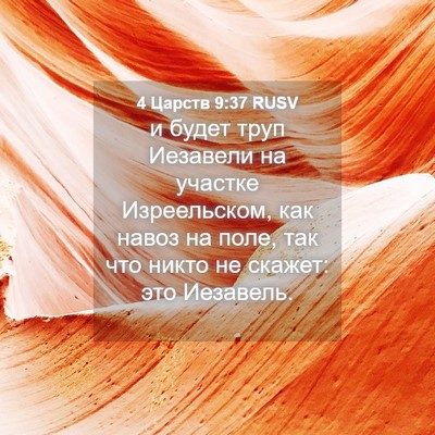 Picture 04 - 4 Царств 9:37 RUSV - и будет труп Иезавели на - Bible Verse Picture