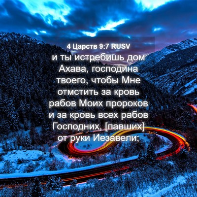 Picture 04 - 4 Царств 9:7 RUSV - и ты истребишь дом Ахава, - Bible Verse Picture