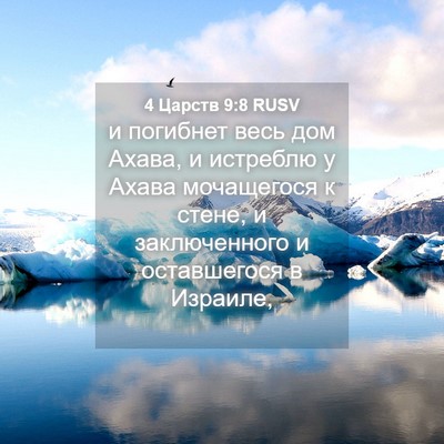 Picture 04 - 4 Царств 9:8 RUSV - и погибнет весь дом Ахава, - Bible Verse Picture