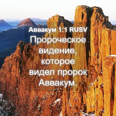Picture 04 - Аввакум 1:1 RUSV - Пророческое видение, - Bible Verse Picture