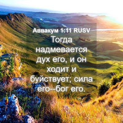 Picture 04 - Аввакум 1:11 RUSV - Тогда надмевается дух его, - Bible Verse Picture