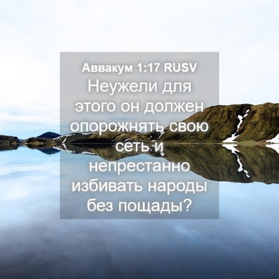 Picture 04 - Аввакум 1:17 RUSV - Неужели для этого он - Bible Verse Picture