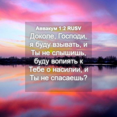Picture 04 - Аввакум 1:2 RUSV - Доколе, Господи, я буду - Bible Verse Picture