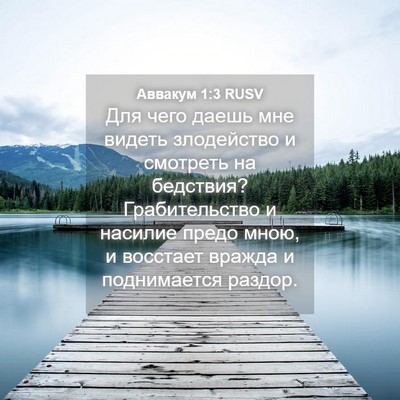 Picture 04 - Аввакум 1:3 RUSV - Для чего даешь мне видеть - Bible Verse Picture