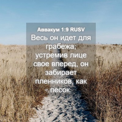 Picture 04 - Аввакум 1:9 RUSV - Весь он идет для грабежа; - Bible Verse Picture