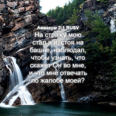 Picture 04 - Аввакум 2:1 RUSV - На стражу мою стал я и, стоя - Bible Verse Picture