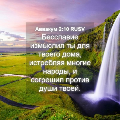 Picture 04 - Аввакум 2:10 RUSV - Бесславие измыслил ты для - Bible Verse Picture