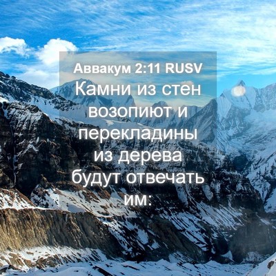 Picture 04 - Аввакум 2:11 RUSV - Камни из стен возопиют и - Bible Verse Picture