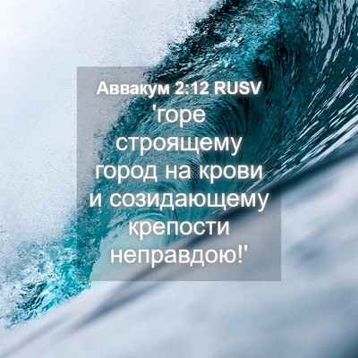 Picture 04 - Аввакум 2:12 RUSV - 'горе строящему город на - Bible Verse Picture