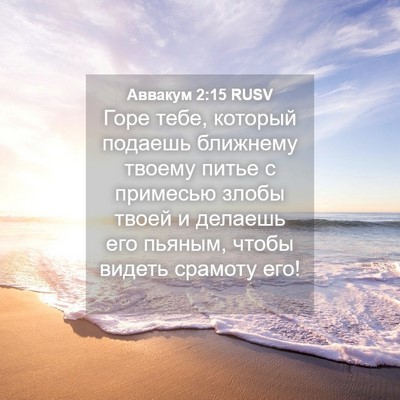 Picture 04 - Аввакум 2:15 RUSV - Горе тебе, который подаешь - Bible Verse Picture